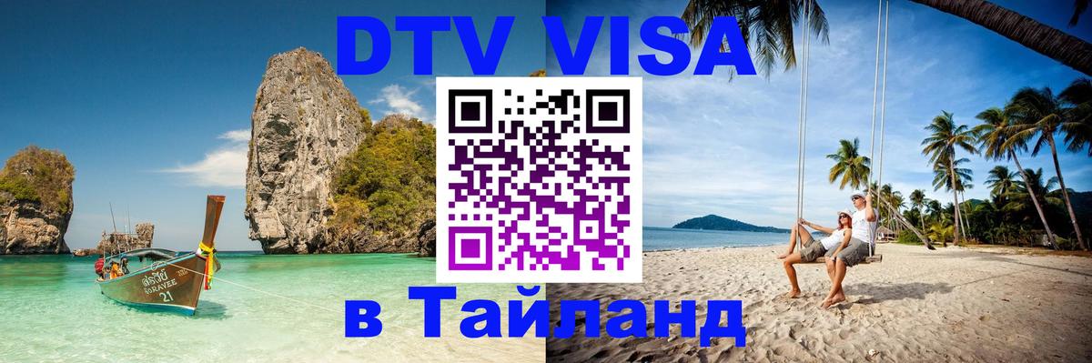 Как сделать DTV визу в Тайланд 